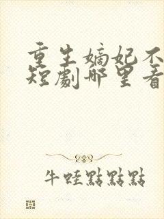 重生嫡妃不好惹短剧哪里看