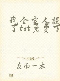 我全家人设都崩了txt免费下载