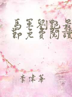 马军刘艳最新章节免费阅读