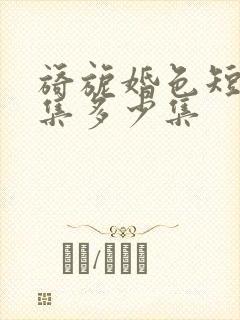 旖旎婚色短剧全集多少集