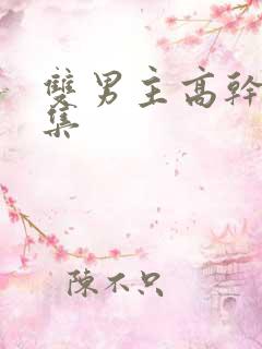 双男主高干文文集