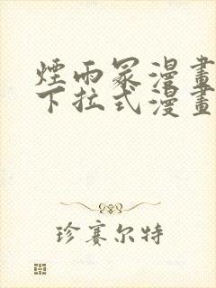 烟雨冢漫画免费下拉式漫画奇漫屋