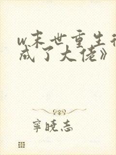 w末世重生后我成了大佬》