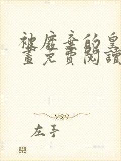 被废弃的皇妃漫画免费阅读下拉式