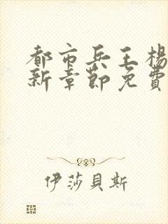 都市兵王杨洛最新章节免费阅读