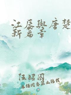 江辰与唐楚楚最新篇章