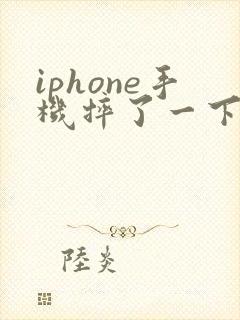 iphone手机摔了一下会把内部摔坏吗