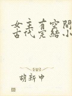 女主有空间穿越古代完结小说