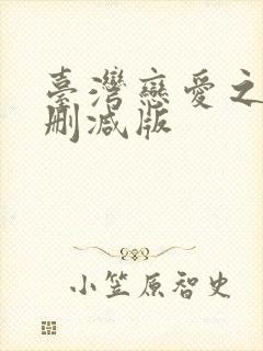 台湾恋爱之瘾未删减版