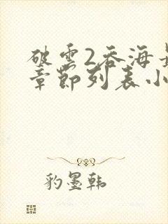 破云2吞海最新章节列表小说