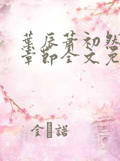 叶辰萧初然最新章节全文免费阅读