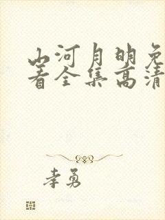 山河月明免费观看全集高清