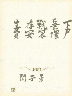 生存战争下载免费安装僵尸版