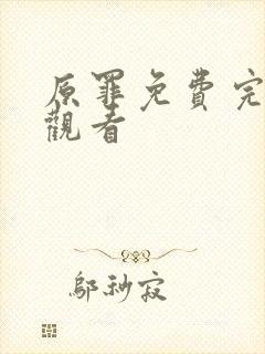 原罪免费完整版观看