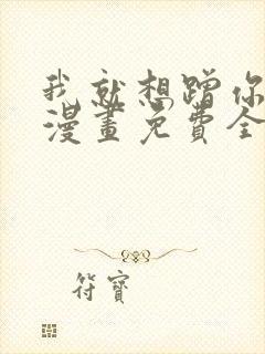 我就想蹭你气运漫画免费全集下拉式