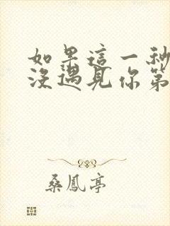 如果这一秒,我没遇见你第8章