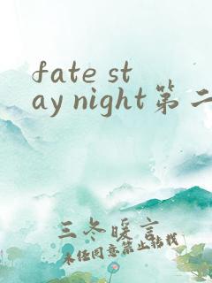 fate stay night第二季无删减