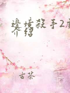 边境杀手2剧情介绍