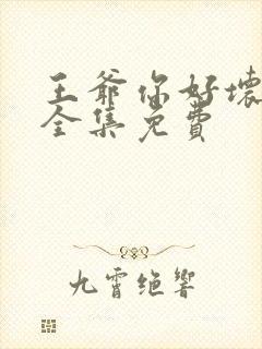 王爷你好坏漫画全集免费