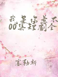 我是你惹不起100集短剧全部