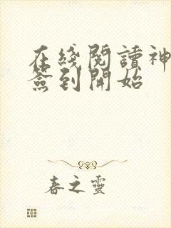 在线阅读神豪从签到开始