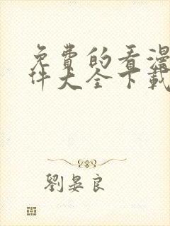 免费的看漫画软件大全下载