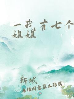 一我有七个神级姐姐