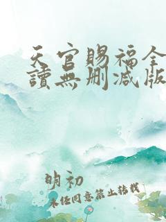 天官赐福全文阅读无删减版