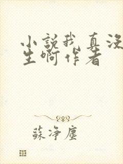 小说我真没想重生啊作者