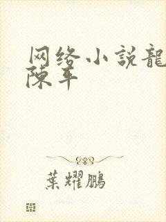 网络小说龙王令陈平