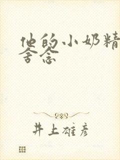 他的小奶精po舍念