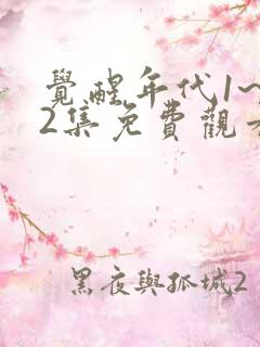 觉醒年代1~62集免费观看