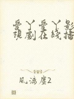 爱丫爱丫影院电视剧在线播放