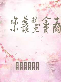 你惹我余生落寞小说免费阅读