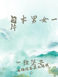 日本男女一级淫片