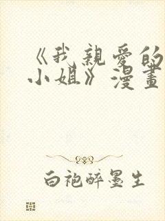 《我亲爱的法医小姐》漫画