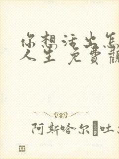 你想活出怎样的人生 免费观看