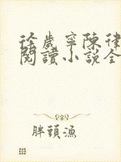 徐岁宁陈律免费阅读小说全文免费阅读