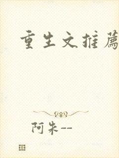 重生文推荐古言