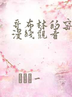 哥布林的窑洞动漫线观看