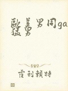 欧美男同gay猛男