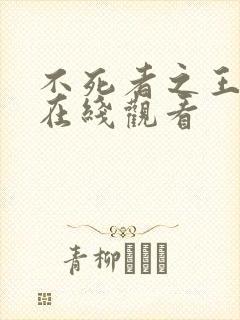 不死者之王动漫在线观看