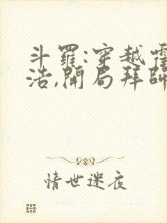 斗罗:穿越霍雨浩,开局拜师药老听书全文