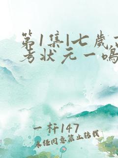 第1集|七岁高考状元一鸣惊人