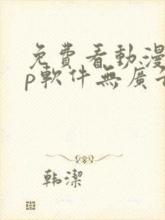 免费看动漫app软件无广告