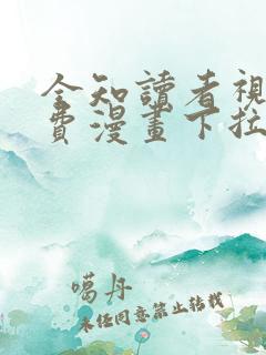 全知读者视角免费漫画下拉式