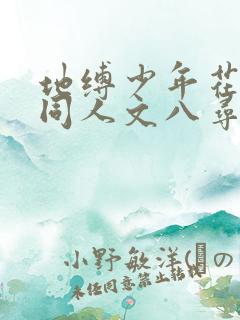 地缚少年花子君同人文八寻宁宁和花子君