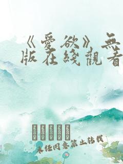 《爱欲》无删减版在线观看
