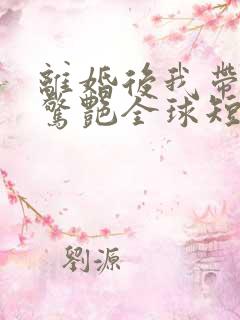 离婚后我带三宝惊艳全球短剧下载