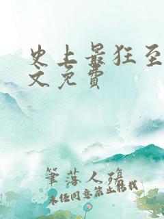 史上最狂至尊全文免费